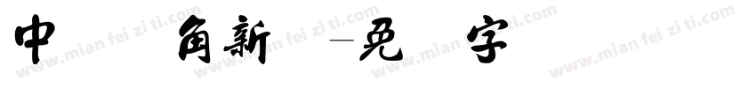 中国龙角新书字体转换
