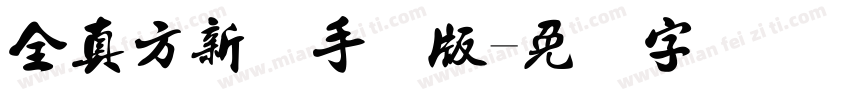 全真方新书手机版字体转换