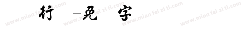 实际行动字体转换