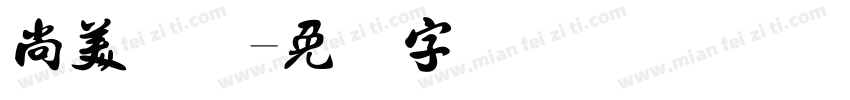 尚美国际字体转换