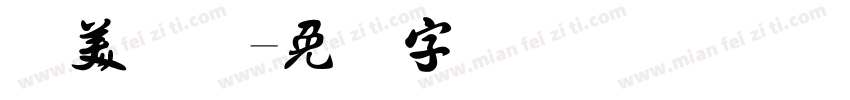 恒美国际字体转换