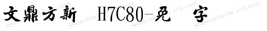 文鼎方新书H7C80字体转换