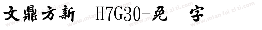 文鼎方新书H7G30字体转换