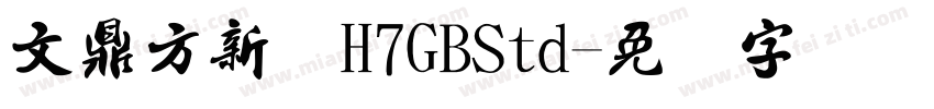 文鼎方新书H7GBStd字体转换