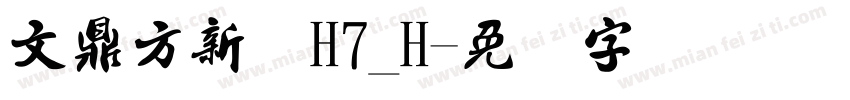 文鼎方新书H7_H字体转换