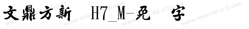 文鼎方新书H7_M字体转换