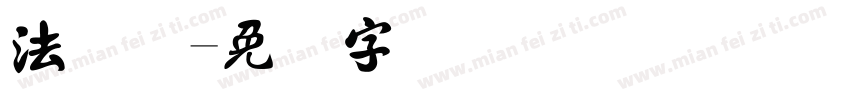 法国号字体转换