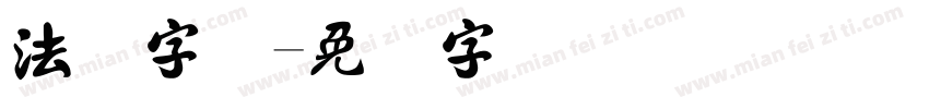 法国字体字体转换