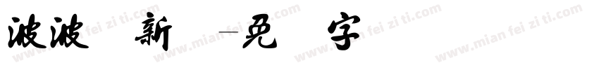 波波圆新书字体转换
