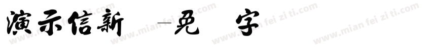 演示信新书字体转换