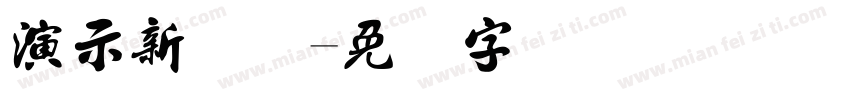 演示新书写字体转换