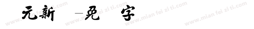状元新书字体转换