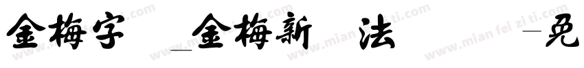 金梅字体_金梅新书法国际码字体转换