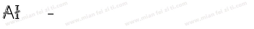 AI绘画体字体转换