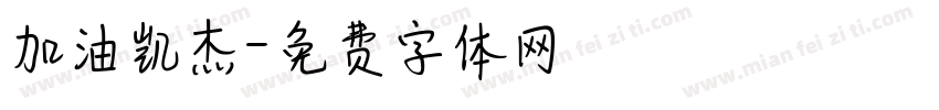 加油凯杰字体转换