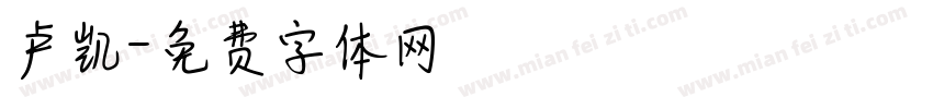 卢凯字体转换