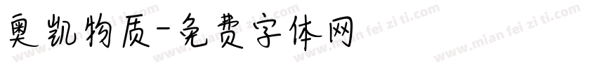 奥凯物质字体转换