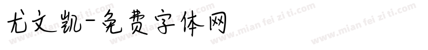 尤文凯字体转换