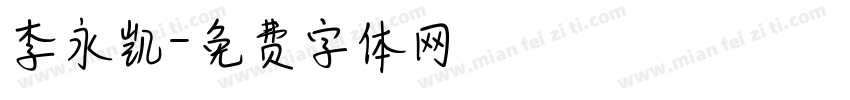 李永凯字体转换