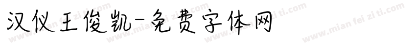 汉仪王俊凯字体转换