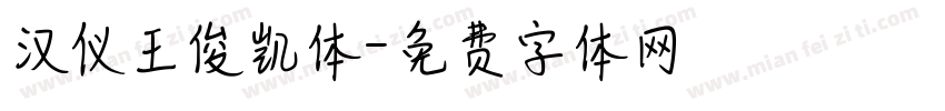 汉仪王俊凯体字体转换
