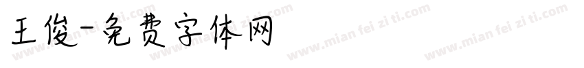 王俊字体转换