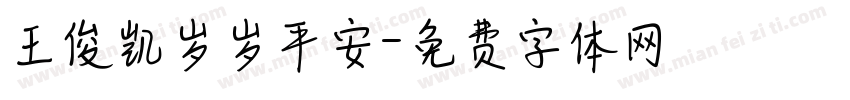 王俊凯岁岁平安字体转换