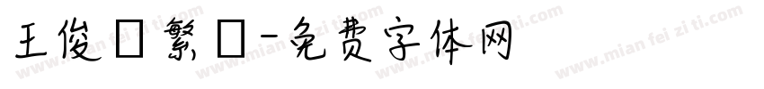 王俊凱繁體字体转换