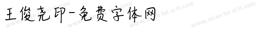 王俊尧印字体转换