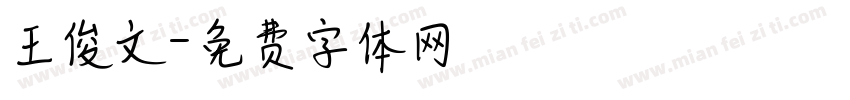 王俊文字体转换