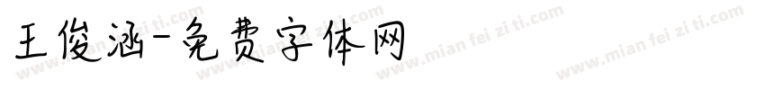 王俊涵字体转换