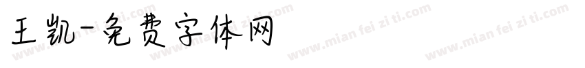 王凯字体转换