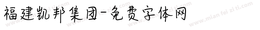 福建凯邦集团字体转换