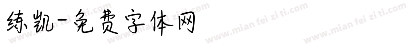 练凯字体转换