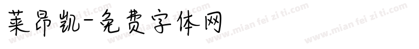 莱昂凯字体转换