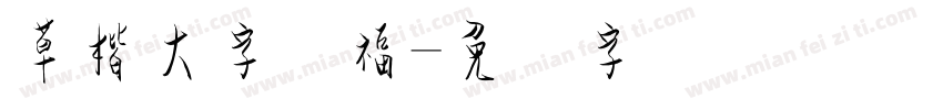 草楷大字体福字体转换