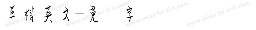 草楷英文字体转换
