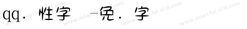 qq个性字体字体转换
