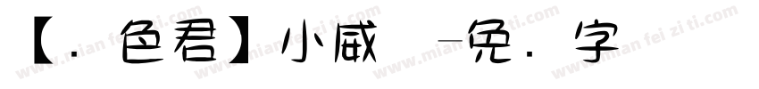 【暧色君】小威体字体转换