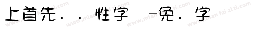上首先锋个性字体字体转换
