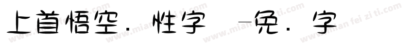 上首悟空个性字体字体转换