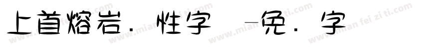 上首熔岩个性字体字体转换