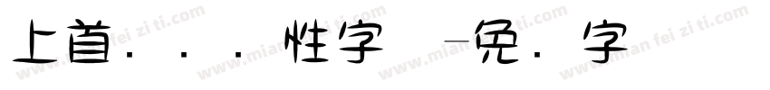 上首车车个性字体字体转换