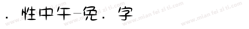 个性中午字体转换