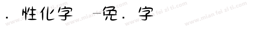 个性化字体字体转换