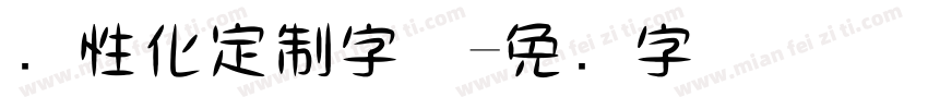 个性化定制字体字体转换
