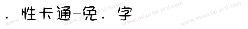 个性卡通字体转换