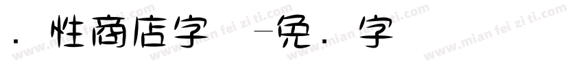 个性商店字体字体转换