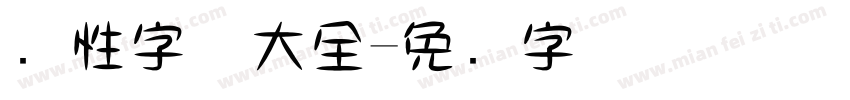 个性字体大全字体转换