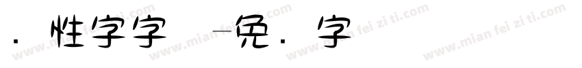 个性字字体字体转换